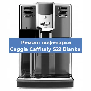 Замена прокладок на кофемашине Gaggia Caffitaly S22 Bianka в Тюмени